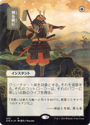 Swords to Plowshares (Japanese Alternate Art) [Strixhaven: Mystical Archive]